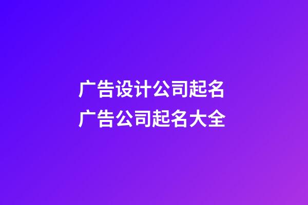 广告设计公司起名 广告公司起名大全-第1张-公司起名-玄机派